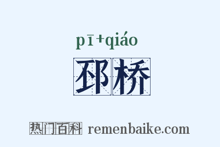 邳桥是什么意思的图片